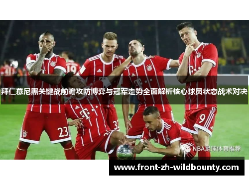 拜仁慕尼黑关键战前瞻攻防博弈与冠军走势全面解析核心球员状态战术对决