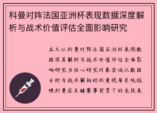 科曼对阵法国亚洲杯表现数据深度解析与战术价值评估全面影响研究