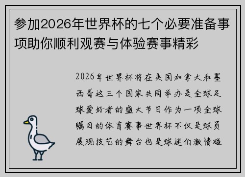 参加2026年世界杯的七个必要准备事项助你顺利观赛与体验赛事精彩