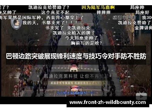 巴顿边路突破展现锋利速度与技巧令对手防不胜防