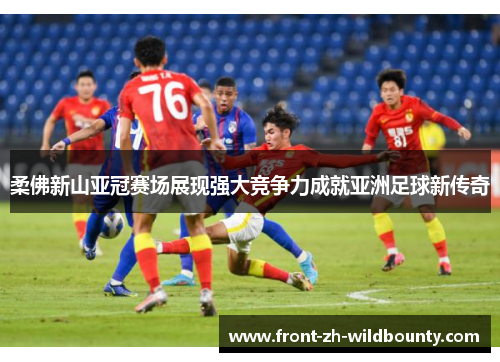 柔佛新山亚冠赛场展现强大竞争力成就亚洲足球新传奇