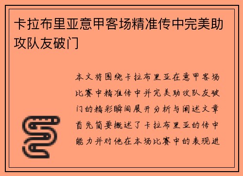卡拉布里亚意甲客场精准传中完美助攻队友破门