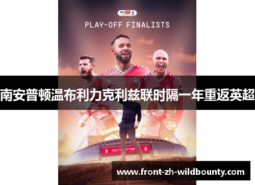 南安普顿温布利力克利兹联时隔一年重返英超