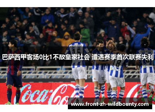 巴萨西甲客场0比1不敌皇家社会 遭遇赛季首次联赛失利