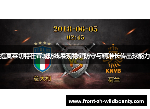 提莫莱切特在蓉城防线展现稳健防守与精准长传出球能力