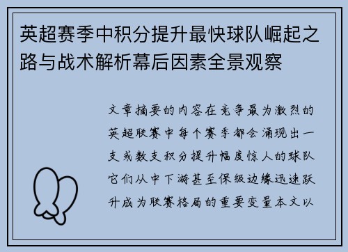 英超赛季中积分提升最快球队崛起之路与战术解析幕后因素全景观察