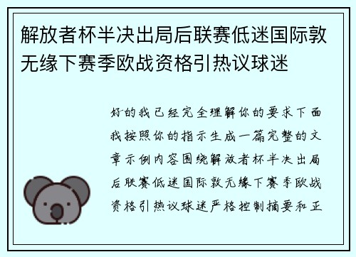 解放者杯半决出局后联赛低迷国际敦无缘下赛季欧战资格引热议球迷