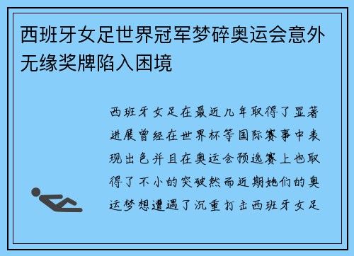 西班牙女足世界冠军梦碎奥运会意外无缘奖牌陷入困境
