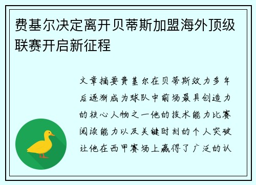 费基尔决定离开贝蒂斯加盟海外顶级联赛开启新征程