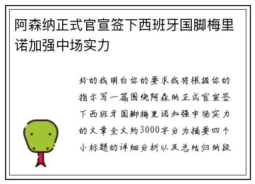 阿森纳正式官宣签下西班牙国脚梅里诺加强中场实力