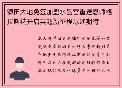 镰田大地免签加盟水晶宫重逢恩师格拉斯纳开启英超新征程球迷期待