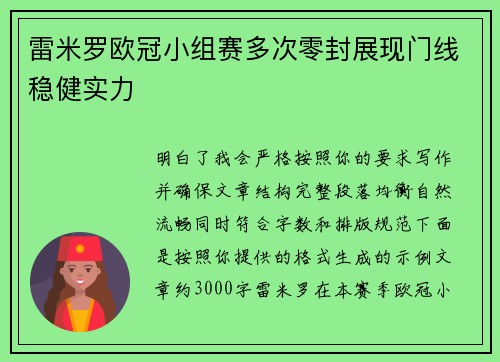 雷米罗欧冠小组赛多次零封展现门线稳健实力
