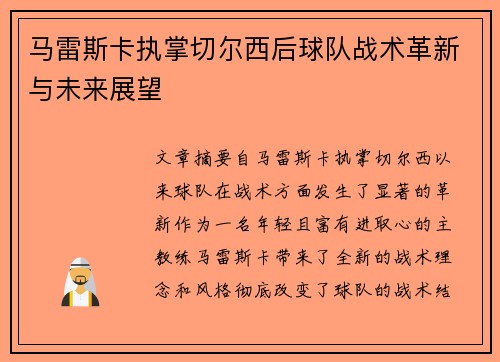 马雷斯卡执掌切尔西后球队战术革新与未来展望