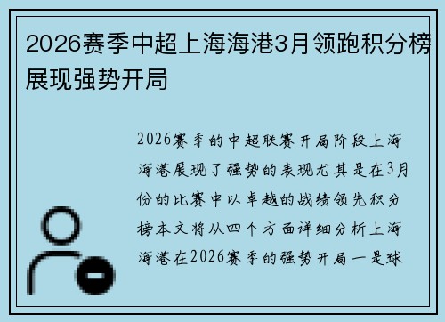 2026赛季中超上海海港3月领跑积分榜展现强势开局