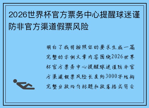 2026世界杯官方票务中心提醒球迷谨防非官方渠道假票风险