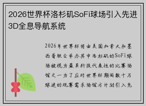 2026世界杯洛杉矶SoFi球场引入先进3D全息导航系统