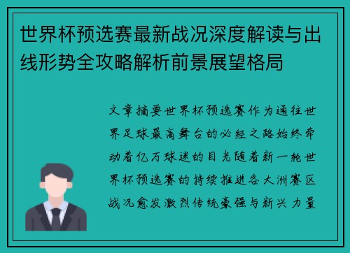 世界杯预选赛最新战况深度解读与出线形势全攻略解析前景展望格局