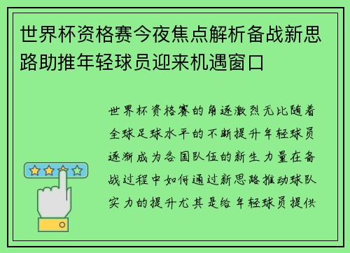 世界杯资格赛今夜焦点解析备战新思路助推年轻球员迎来机遇窗口