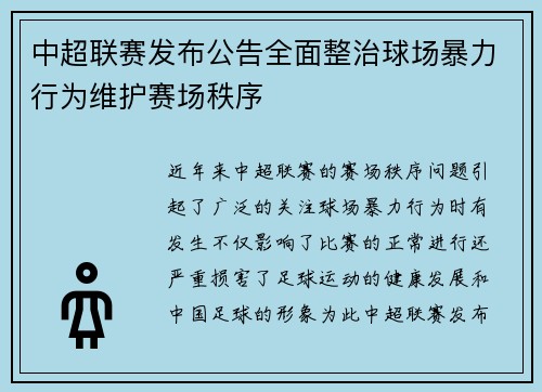 中超联赛发布公告全面整治球场暴力行为维护赛场秩序
