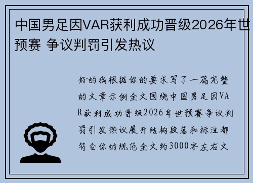 中国男足因VAR获利成功晋级2026年世预赛 争议判罚引发热议