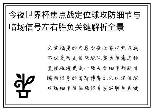 今夜世界杯焦点战定位球攻防细节与临场信号左右胜负关键解析全景