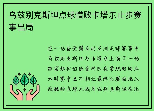 乌兹别克斯坦点球惜败卡塔尔止步赛事出局