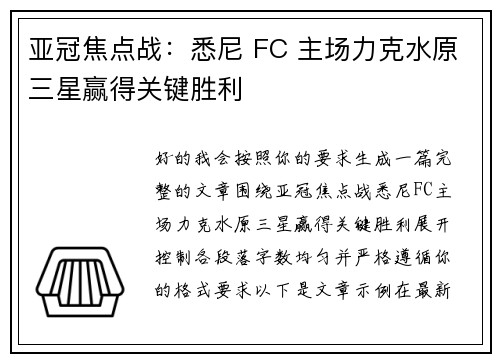 亚冠焦点战：悉尼 FC 主场力克水原三星赢得关键胜利