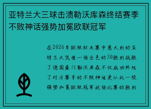 亚特兰大三球击溃勒沃库森终结赛季不败神话强势加冕欧联冠军