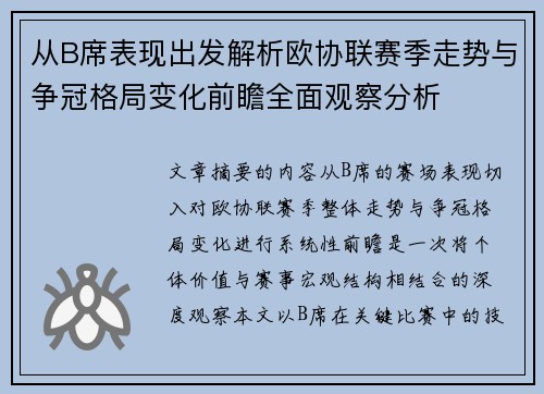 从B席表现出发解析欧协联赛季走势与争冠格局变化前瞻全面观察分析