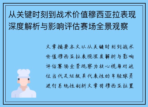 从关键时刻到战术价值穆西亚拉表现深度解析与影响评估赛场全景观察