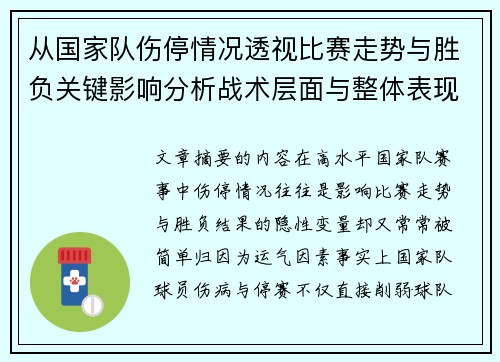 从国家队伤停情况透视比赛走势与胜负关键影响分析战术层面与整体表现评估