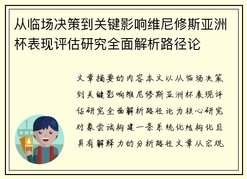 从临场决策到关键影响维尼修斯亚洲杯表现评估研究全面解析路径论