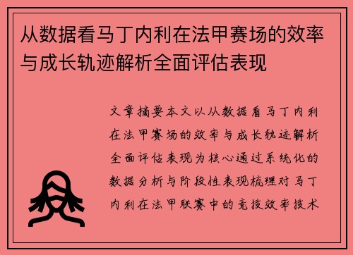 从数据看马丁内利在法甲赛场的效率与成长轨迹解析全面评估表现