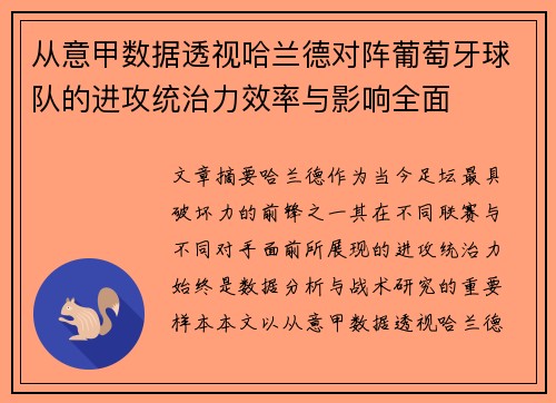 从意甲数据透视哈兰德对阵葡萄牙球队的进攻统治力效率与影响全面