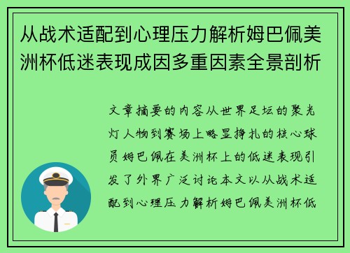 从战术适配到心理压力解析姆巴佩美洲杯低迷表现成因多重因素全景剖析