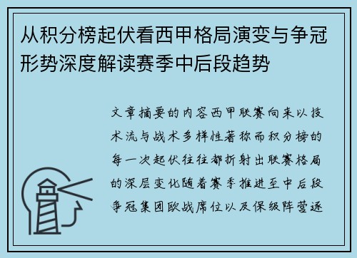 从积分榜起伏看西甲格局演变与争冠形势深度解读赛季中后段趋势