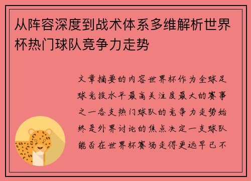 从阵容深度到战术体系多维解析世界杯热门球队竞争力走势