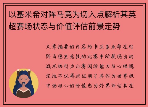 以基米希对阵马竞为切入点解析其英超赛场状态与价值评估前景走势