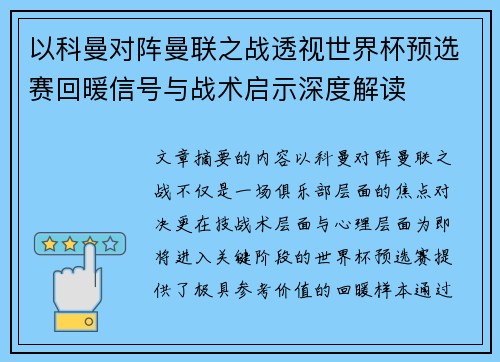 以科曼对阵曼联之战透视世界杯预选赛回暖信号与战术启示深度解读