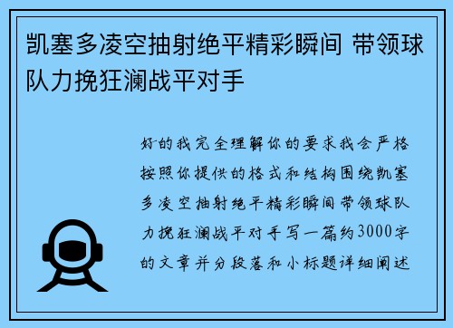 凯塞多凌空抽射绝平精彩瞬间 带领球队力挽狂澜战平对手