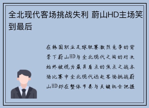 全北现代客场挑战失利 蔚山HD主场笑到最后