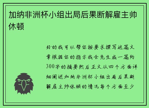 加纳非洲杯小组出局后果断解雇主帅休顿
