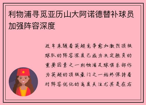 利物浦寻觅亚历山大阿诺德替补球员加强阵容深度