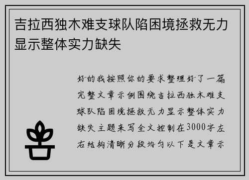 吉拉西独木难支球队陷困境拯救无力显示整体实力缺失