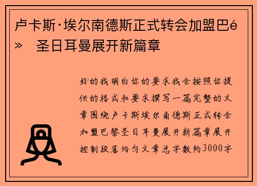 卢卡斯·埃尔南德斯正式转会加盟巴黎圣日耳曼展开新篇章