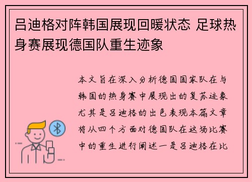 吕迪格对阵韩国展现回暖状态 足球热身赛展现德国队重生迹象