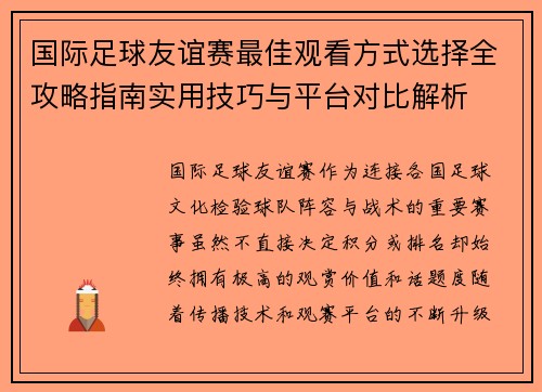 国际足球友谊赛最佳观看方式选择全攻略指南实用技巧与平台对比解析