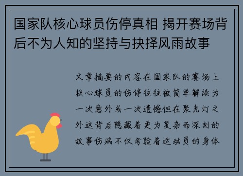 国家队核心球员伤停真相 揭开赛场背后不为人知的坚持与抉择风雨故事