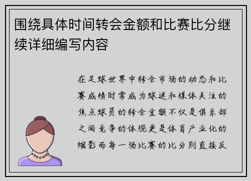 围绕具体时间转会金额和比赛比分继续详细编写内容