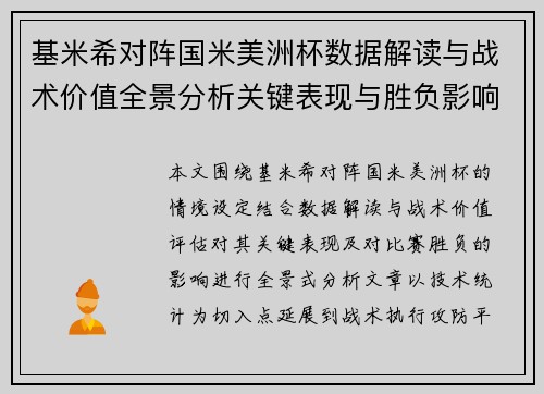 基米希对阵国米美洲杯数据解读与战术价值全景分析关键表现与胜负影响